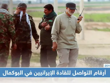 شبكة محلية تكشف أرقام تواصل قادة الميليشيات الإيرانية في البوكمال - وكالة ستيب نيوز