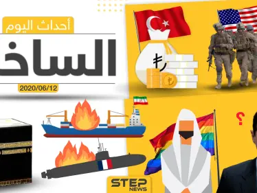 أهم أحداث سوريا والعالم- الجمعة 12/06/2020 - وكالة ستيب نيوز