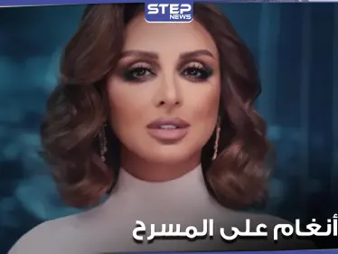 بالفيديو|| المطربة أنغام تبكي بلوعة على المسرح وتوقف الغناء عدة مرات - وكالة ستيب نيوز