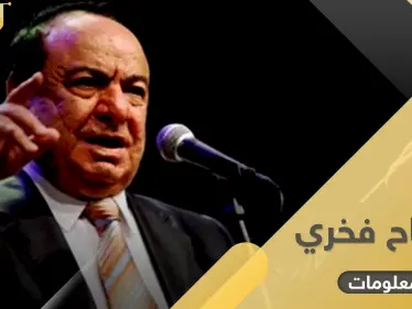 "صباح فخري" حافظ للقرآن ودخل موسوعة غينيس.. إليك 10 معلومات في تاريخه - وكالة ستيب نيوز
