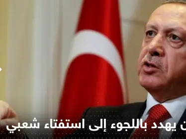 أردوغان يهدد باللجوء إلى استفتاء شعبي إن لم يتمكن من تمرير تعديل دستوري - وكالة ستيب نيوز