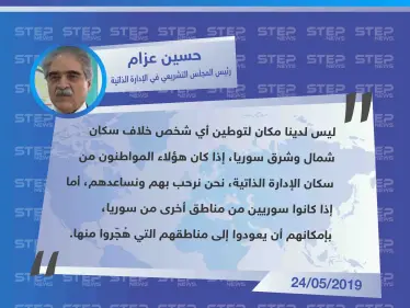 الإدارة الذاتية ترفض توطين السوريين وفق الخطة التي أعلنها أردوغان، لأنهم "من مناطق أخرى" - وكالة ستيب نيوز