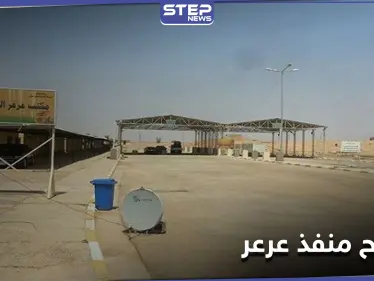 مغلق على مدار ثلاثة عقود... العراق والسعودية يفتتحان منفذ عرعر الحدودي بينهما - وكالة ستيب نيوز
