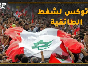 لبنان الطائفي الذي تعرفه بخطر..حتى الشيعة كفروا بمراجعهم..ثورة قد تأكل ملوك الطوائف! - وكالة ستيب نيوز