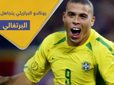 5 لاعبين كرة قدم هم الأفضل الظاهرة البرازيلية رونالدو.. كريستيانو رونالدو ليس بينهم! - وكالة ستيب نيوز