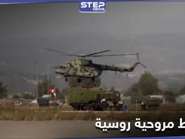 "قتلى وإصابات" بتحطم مروحية روسية في الحسكة.. والدفاع الروسية توضّح - وكالة ستيب نيوز