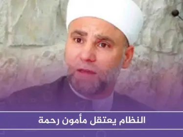 بعد تطبيل للأسد على منبر المسجد الأموي لست سنوات.. النظام يعتقل مأمون رحمة - وكالة ستيب نيوز