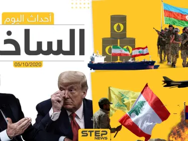 أهم أخبار اليوم في سوريا والعالم- الاثنين 05/10/2020 - وكالة ستيب نيوز