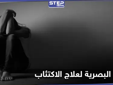 كيف يغير الاكتئاب رؤيتنا للعالم.. وهل تساهم الخدع البصرية في إنقاذ الأشخاص من هذه المرحلة - وكالة ستيب نيوز