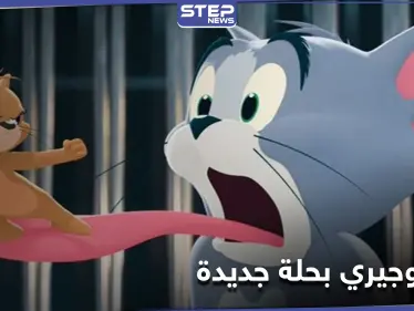 ببداية عرضه... فيلم توم وجيري الجديد يحصد إرادات ضخمة وتوقعات بحصده ملايين الدولارات بأيام - وكالة ستيب نيوز