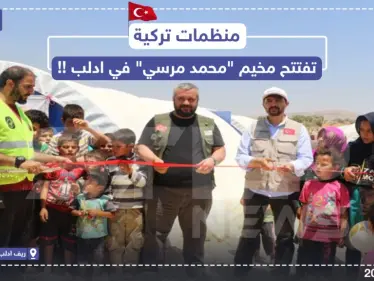 منظمات تركيّة تفتتح مخيم باسم " محمد مرسي " بريف إدلب - وكالة ستيب نيوز