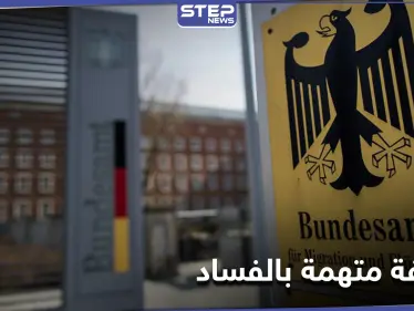 محاكمة موظفة بمكتب الهجرة الألماني بتهم تتعلق باللاجئين السوريين - وكالة ستيب نيوز