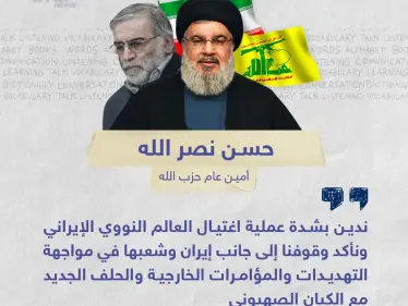 نصر الله يندد بمقتل العالم النووي الإيراني - وكالة ستيب نيوز