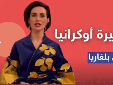 فضيحة بطلتها السفيرة الأوكرانية لدى بلغاريا.. السفارة نشرت مشاهد لها برداء النوم وحذفتها فوراً (فيديو) - وكالة ستيب نيوز