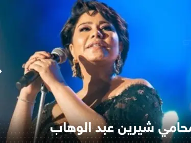 محامي شيرين عبد الوهاب يحسم الجدل حول أنباء وفاتها داخل المستشفى - وكالة ستيب نيوز