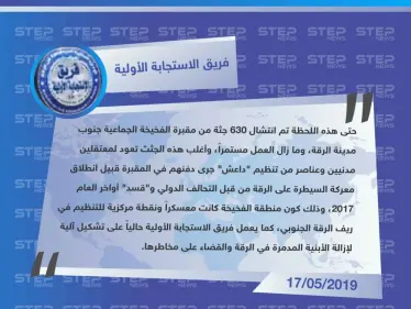 فريق الاستجابة الأولية في الرقة يكشف لـ"ستيب" عن عدد الجثث التي تم انتشالها من مقبرة الفخيخة جنوبي الرقة - وكالة ستيب نيوز