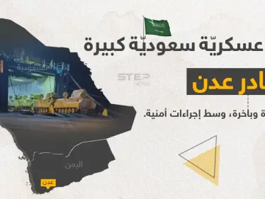 قوّة سعوديّة كبيرة، تغادر قاعدة عسكريّة في مدينة عدن اليمنيّة. - وكالة ستيب نيوز