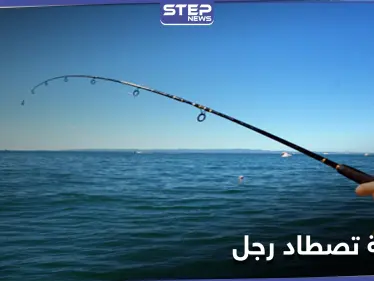 نهاية صيد مأساوي.. سمكة تقفز من المياه وتقتل رجل في أستراليا - وكالة ستيب نيوز