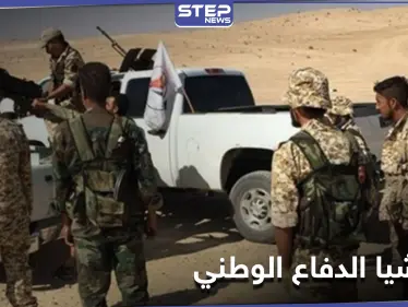 انتقاماً لعناصرها.. ميليشيا الدفاع الوطني تقوم بعملية في ريف ديرالزور - وكالة ستيب نيوز