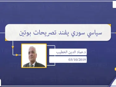 أمين عام حزب التضامن السوري لـ"ستيب": تصريحات بوتين الأخيرة مجرد تسويف، ومازال الرهان على الأسد وبقاءه مستمرًا - وكالة ستيب نيوز
