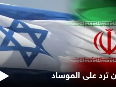 طهران تعقّب على تصريحات الرئيس السابق لجهاز الموساد الإسرائيلي وتتوعده بالرد - وكالة ستيب نيوز