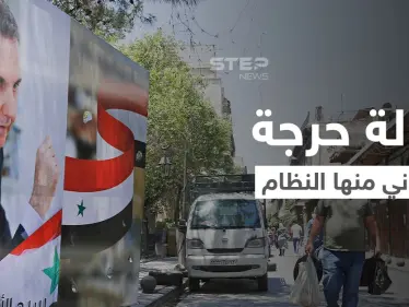 في حالة حرجة جداً.. النظام السوري يبحث عن المال بـ "أي الطرق" والمقداد يتوجه إلى إيران - وكالة ستيب نيوز