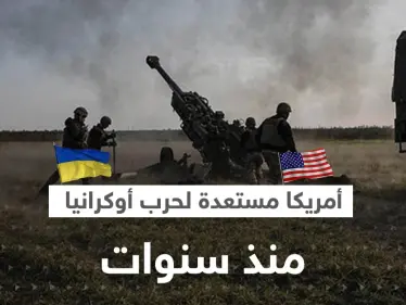 جنرال أمريكي يكشف الاستعداد لـ 