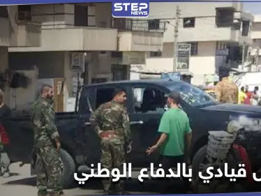 اغتيال قيادي بميليشيا الدفاع الوطني في حرستا.. وفصيل محلّي يتبنى - وكالة ستيب نيوز