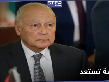 الجامعة العربية تعلن استعدادها لتسوية الأزمة اللبنانية - وكالة ستيب نيوز