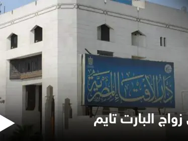 هل يعتبر زواج متعة.. مصر تحسم الجدل حول "زواج البارت تايم" وتبادل الأزواج وتقول كلمتها الأخيرة - وكالة ستيب نيوز