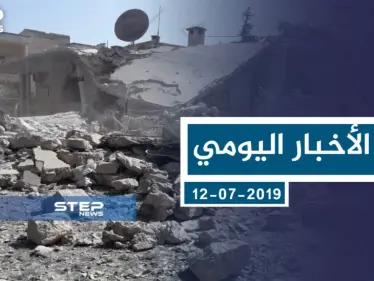 موجز أخبار الوضع السوري ليوم الجمعة 12-07-2019 - وكالة ستيب نيوز