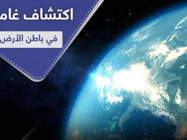 فيديو || أجسام غريبة في باطن الأرض تعود لتاريخ يسبق تشكل القمر - وكالة ستيب نيوز