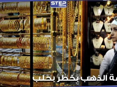 صياغة الذهب في مدينة حلب السورية بخطر.. إعلام موالي يكشف الأسباب - وكالة ستيب نيوز