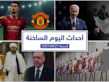 أهم أخبار اليوم في الوطن العربي والعالم- الجمعة 27/08/2021 - وكالة ستيب نيوز