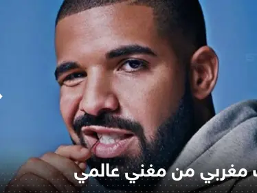 مغني عالمي يثير غضباً واسعاً في المغرب بعد أن أساء لنسائه في أغنيته الجديدة (فيديو) - وكالة ستيب نيوز