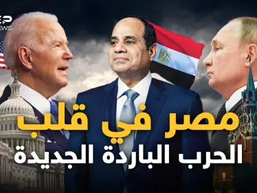 روسيا تريد مصر معها.. والغرب يتهم القاهرة بأنها جزء من الحرب الروسية عليهم - وكالة ستيب نيوز