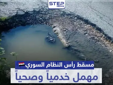 مسقط رأس النظام السوري مهمل خدمياً وصحياً والأهالي غاضبون (صور) - وكالة ستيب نيوز
