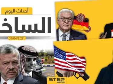 أهم أخبار اليوم في الوطن العربي والعالم- السبت 03/04/2021 - وكالة ستيب نيوز