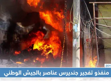 عناصر من الجيش الوطني المدعوم تركيًا متورطون بتفجير جنديرس بريف حلب - وكالة ستيب نيوز