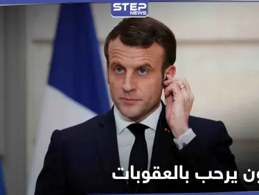 بعد فرض العقوبات.. ماكرون يرحب بالموقف الأوروبي 