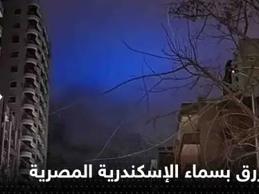لون أزرق بسماء الإسكندرية المصرية يثير الذعر.. وظاهرة نادرة حدثت بتركيا وسوريا لحظة الزلزال (فيديو) - وكالة ستيب نيوز