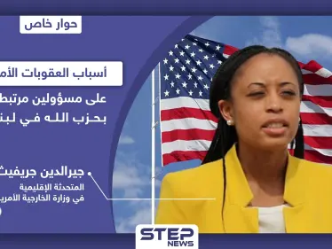 خاص|| عقوبات على مسؤولين لبنانيين.. متحدثة الخارجية الأمريكية جيرالدين جريفيث: "حزب الله منظمة إرهابية وحلفائها سيحاسبون" - وكالة ستيب نيوز