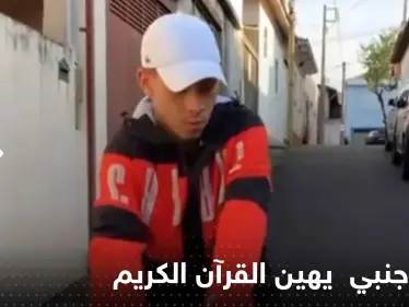 فيديو على "تيك توك" لشخص يرقص على آيات من القرآن الكريم يثير غضب المسلمين - وكالة ستيب نيوز