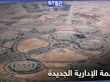الرئيس المصري يحدد موعد افتتاح العاصمة الإدارية الجديدة ويصفه بمثابة إعلان جمهورية جديدة - وكالة ستيب نيوز