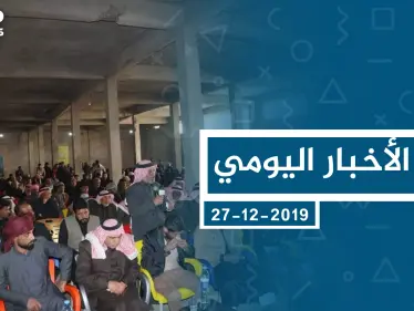 موجز أخبار الوضع السوري ليوم الجمعة 27-12-2019 - وكالة ستيب نيوز