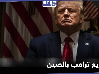 لم يُفصح عنها.. سجلات ترامب الضريبية تكشف عن مشاريع واسعة النطاق في الصين - وكالة ستيب نيوز