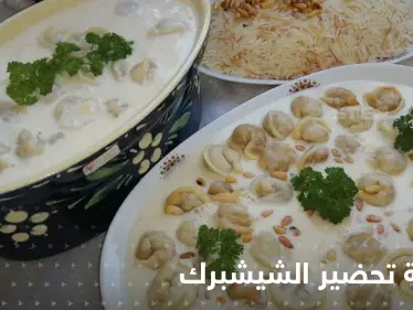 تعرفي على طريقة تحضير الشيشبرك لإغناء سفرتك في رمضان - وكالة ستيب نيوز