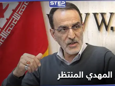 برلماني إيراني يربط انتهاء الغلاء في إيران بظهور المهدي المنتظر.. ما العلاقة بينهما؟ - وكالة ستيب نيوز