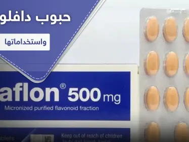 حبوب دافلون 500.. لمعالجة النزيف الذي يصاحب البواسير والدوالي - وكالة ستيب نيوز