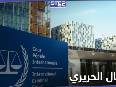 المحكمة الدولية الخاصة بلبنان تنطق بالحكم.. النظام السوري وحزب الله لهم مصلحة باغتيال الحريري - وكالة ستيب نيوز